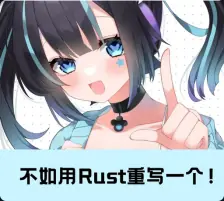 诶☝️🤓，给你用 Rust 重写一个.jpg